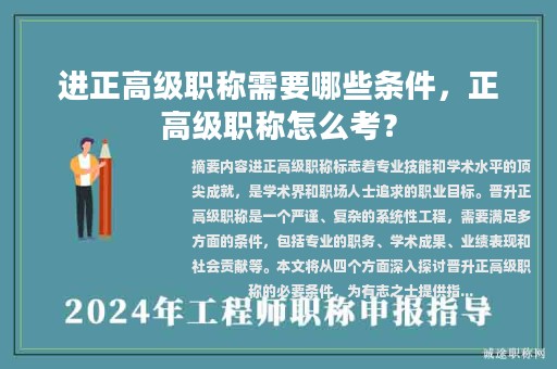 進(jìn)正高級(jí)職稱需要哪些條件，正高級(jí)職稱怎么考？