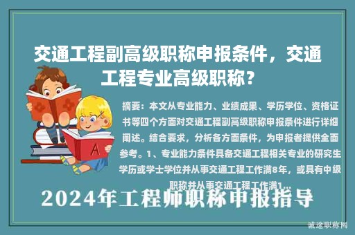 交通工程副高級(jí)職稱申報(bào)條件，交通工程專業(yè)高級(jí)職稱？