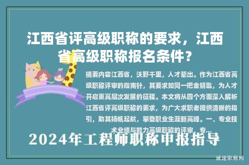 江西省評(píng)高級(jí)職稱的要求，江西省高級(jí)職稱報(bào)名條件？