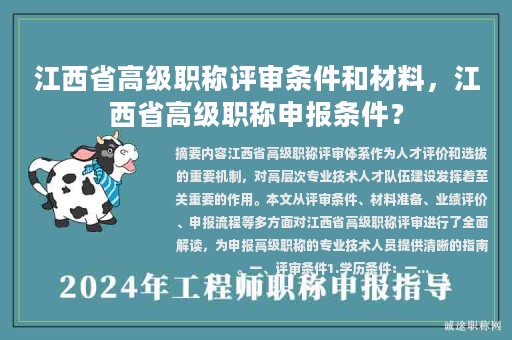 江西省高級(jí)職稱評(píng)審條件和材料，江西省高級(jí)職稱申報(bào)條件？