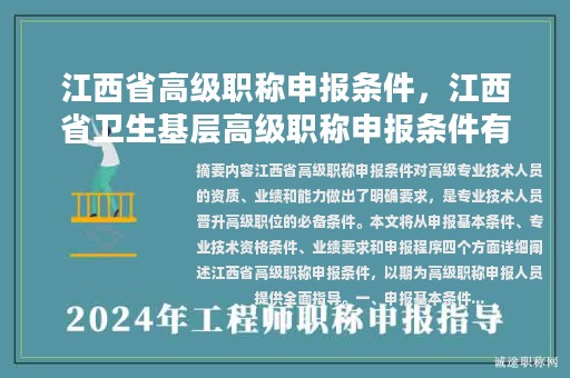 江西省高級(jí)職稱申報(bào)條件，江西省衛(wèi)生基層高級(jí)職稱申報(bào)條件有哪些？