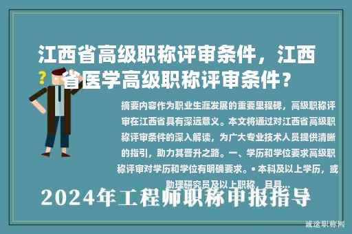江西省高級(jí)職稱評(píng)審條件，江西省醫(yī)學(xué)高級(jí)職稱評(píng)審條件？