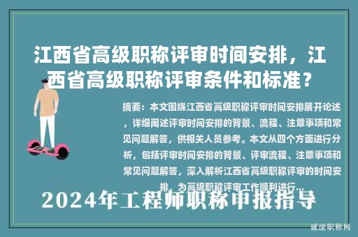 江西省高級(jí)職稱評(píng)審時(shí)間安排，江西省高級(jí)職稱評(píng)審條件和標(biāo)準(zhǔn)？