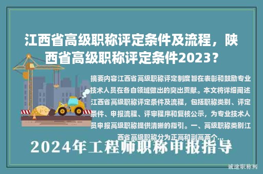 江西省高級(jí)職稱評(píng)定條件及流程，陜西省高級(jí)職稱評(píng)定條件2023？