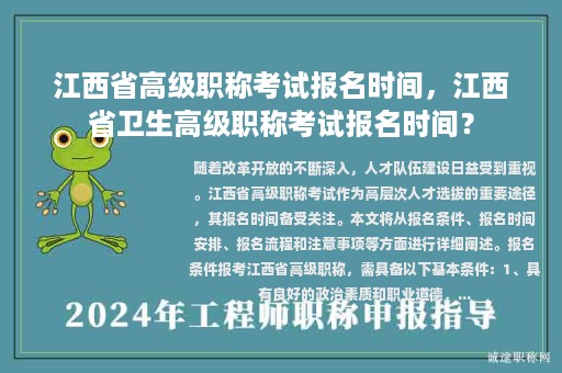 江西省高級(jí)職稱考試報(bào)名時(shí)間，江西省衛(wèi)生高級(jí)職稱考試報(bào)名時(shí)間？