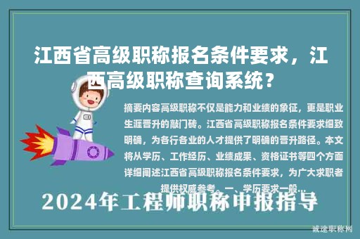江西省高級職稱報名條件要求，江西高級職稱查詢系統(tǒng)？