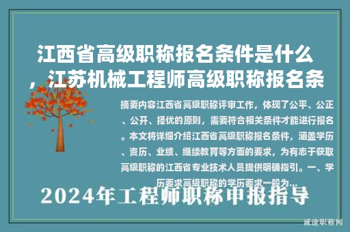 江西省高級職稱報名條件是什么，江蘇機(jī)械工程師高級職稱報名條件？