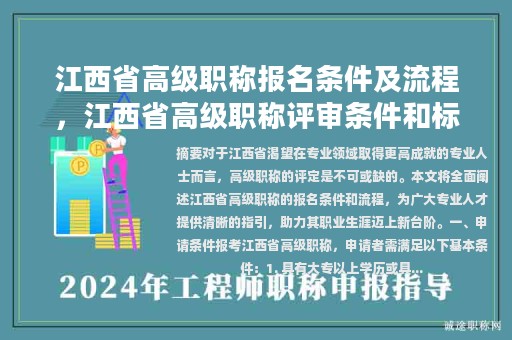 江西省高級職稱報名條件及流程，江西省高級職稱評審條件和標(biāo)準(zhǔn)？