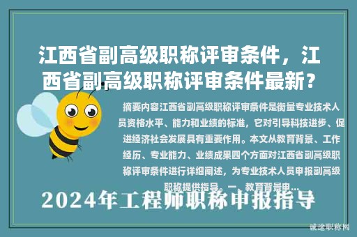 江西省副高級職稱評審條件，江西省副高級職稱評審條件最新？