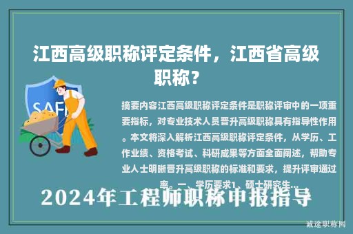 江西高級職稱評定條件，江西省高級職稱？