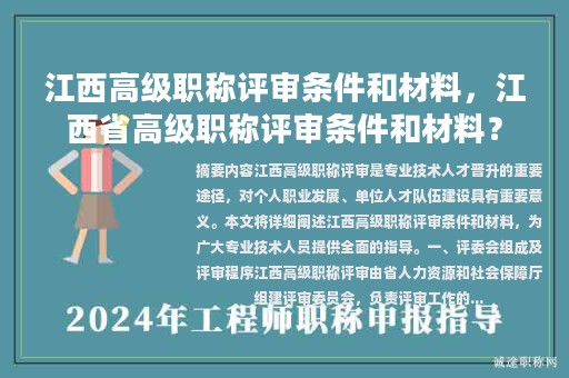 江西高級職稱評審條件和材料，江西省高級職稱評審條件和材料？