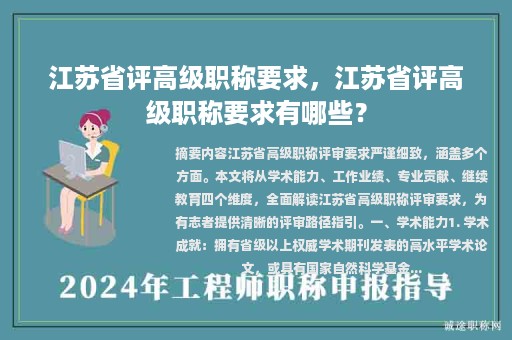 江蘇省評高級職稱要求，江蘇省評高級職稱要求有哪些？