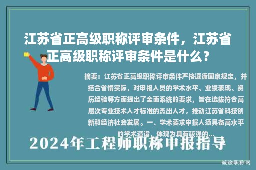 江蘇省正高級職稱評審條件，江蘇省正高級職稱評審條件是什么？