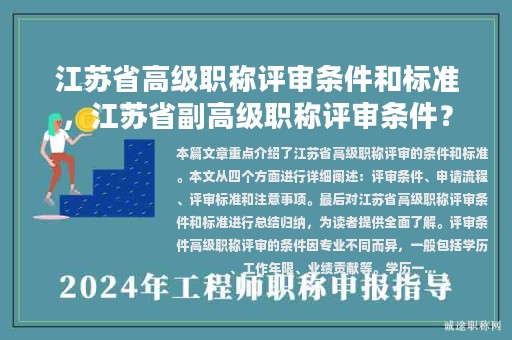 江蘇省高級職稱評審條件和標(biāo)準(zhǔn)，江蘇省副高級職稱評審條件？
