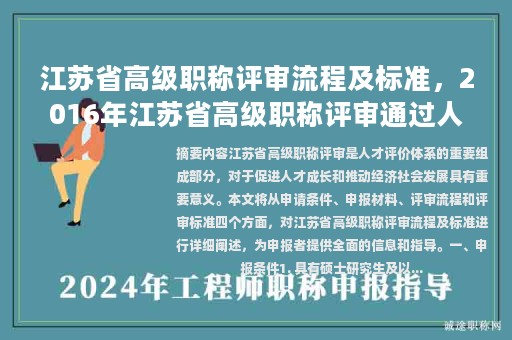 江蘇省高級職稱評審流程及標(biāo)準(zhǔn)，2016年江蘇省高級職稱評審?fù)ㄟ^人員公示？