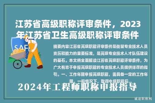 江蘇省高級職稱評審條件，2023年江蘇省衛(wèi)生高級職稱評審條件？