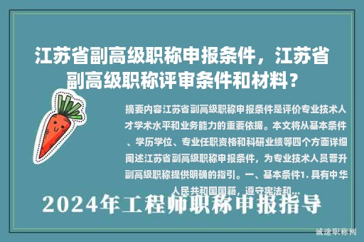 江蘇省副高級職稱申報(bào)條件，江蘇省副高級職稱評審條件和材料？