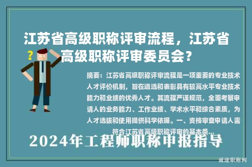 江蘇省高級職稱評審流程，江蘇省高級職稱評審委員會？