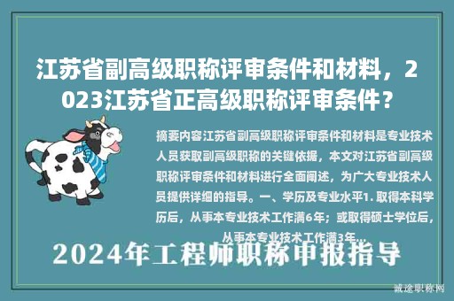 江蘇省副高級職稱評審條件和材料，2023江蘇省正高級職稱評審條件？
