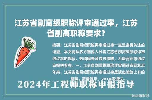 江蘇省副高級職稱評審?fù)ㄟ^率，江蘇省副高職稱要求？