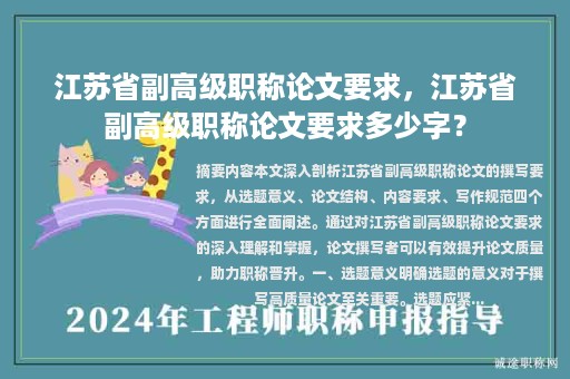 江蘇省副高級職稱論文要求，江蘇省副高級職稱論文要求多少字？