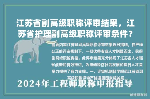 江蘇省副高級職稱評審結(jié)果，江蘇省護(hù)理副高級職稱評審條件？