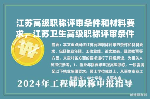 江蘇高級職稱評審條件和材料要求，江蘇衛(wèi)生高級職稱評審條件和材料？