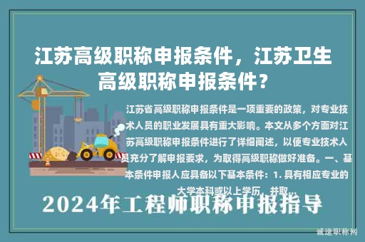 江蘇高級職稱申報(bào)條件，江蘇衛(wèi)生高級職稱申報(bào)條件？