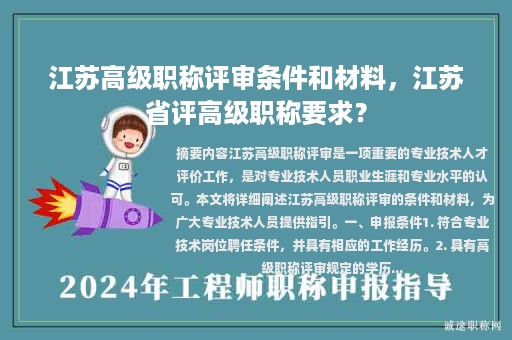 江蘇高級職稱評審條件和材料，江蘇省評高級職稱要求？