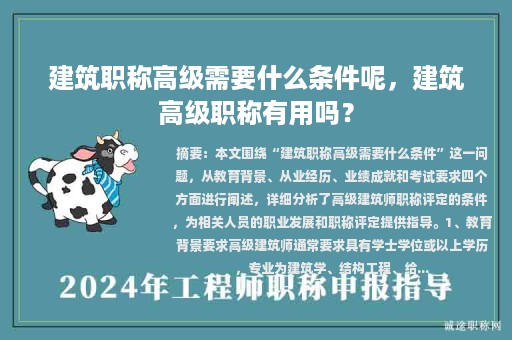 建筑職稱高級需要什么條件呢，建筑高級職稱有用嗎？