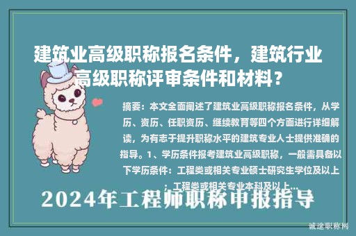 建筑業(yè)高級職稱報名條件，建筑行業(yè)高級職稱評審條件和材料？