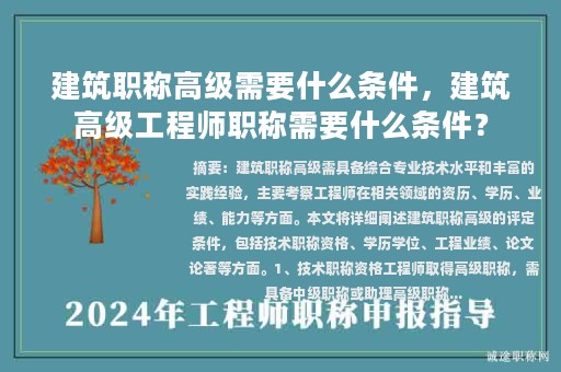 建筑職稱高級(jí)需要什么條件，建筑高級(jí)工程師職稱需要什么條件？