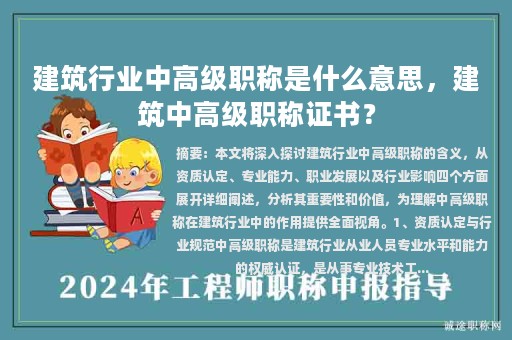 建筑行業(yè)中高級職稱是什么意思，建筑中高級職稱證書？