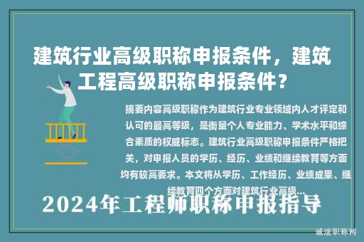 建筑行業(yè)高級職稱申報條件，建筑工程高級職稱申報條件？
