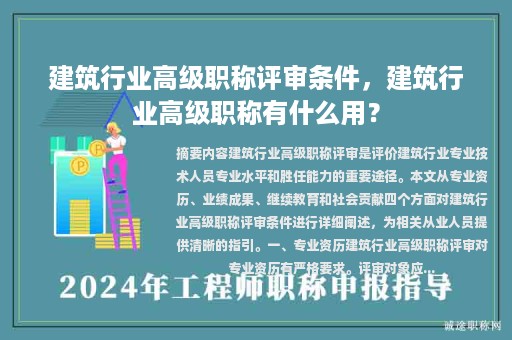 建筑行業(yè)高級職稱評審條件，建筑行業(yè)高級職稱有什么用？