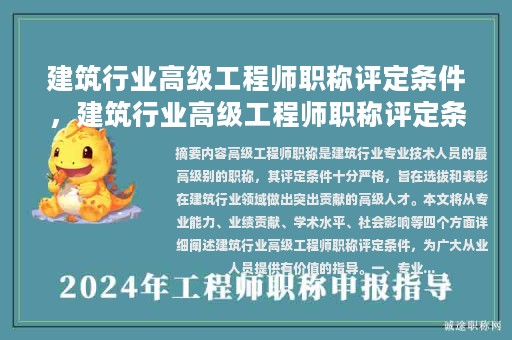 建筑行業(yè)高級工程師職稱評定條件，建筑行業(yè)高級工程師職稱評定條件是什么？