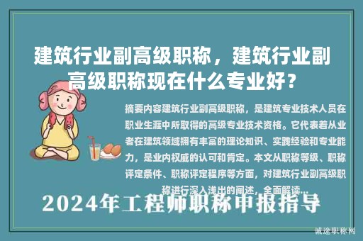 建筑行業(yè)副高級職稱，建筑行業(yè)副高級職稱現(xiàn)在什么專業(yè)好？
