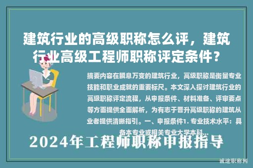 建筑行業(yè)的高級(jí)職稱(chēng)怎么評(píng)，建筑行業(yè)高級(jí)工程師職稱(chēng)評(píng)定條件？
