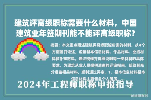 建筑評(píng)高級(jí)職稱(chēng)需要什么材料，中國(guó)建筑業(yè)年簽期刊能不能評(píng)高級(jí)職稱(chēng)？