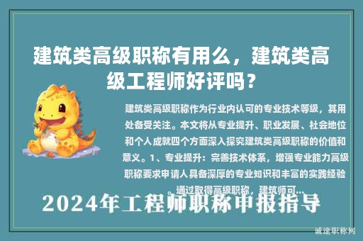 建筑類(lèi)高級(jí)職稱(chēng)有用么，建筑類(lèi)高級(jí)工程師好評(píng)嗎？