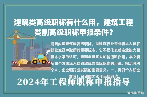 建筑類(lèi)高級(jí)職稱(chēng)有什么用，建筑工程類(lèi)副高級(jí)職稱(chēng)申報(bào)條件？