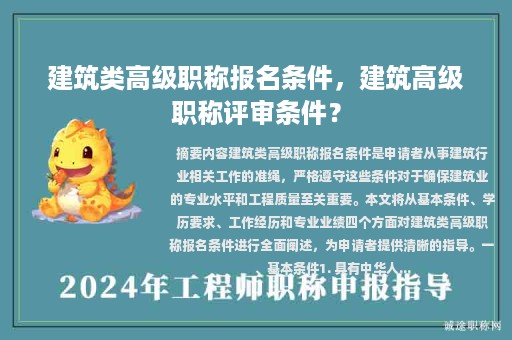 建筑類(lèi)高級(jí)職稱(chēng)報(bào)名條件，建筑高級(jí)職稱(chēng)評(píng)審條件？