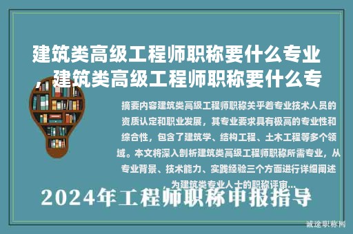建筑類(lèi)高級(jí)工程師職稱(chēng)要什么專(zhuān)業(yè)，建筑類(lèi)高級(jí)工程師職稱(chēng)要什么專(zhuān)業(yè)學(xué)歷？