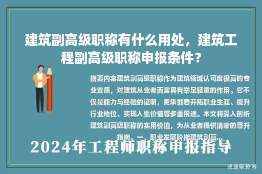 建筑副高級職稱有什么用處，建筑工程副高級職稱申報(bào)條件？