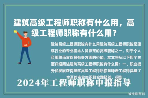 建筑高級工程師職稱有什么用，高級工程師職稱有什么用？