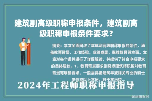 建筑副高級職稱申報(bào)條件，建筑副高級職稱申報(bào)條件要求？