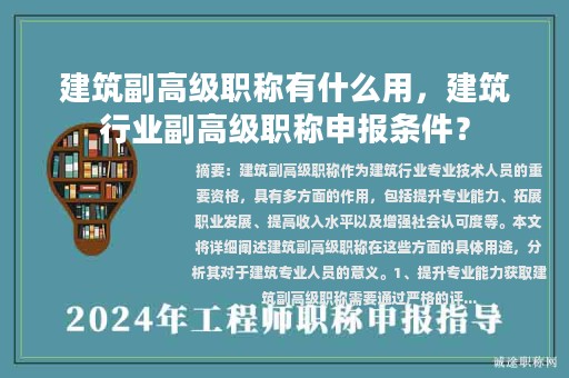 建筑副高級職稱有什么用，建筑行業(yè)副高級職稱申報(bào)條件？