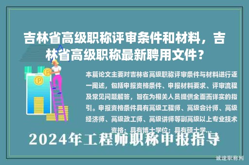 吉林省高級職稱評審條件和材料，吉林省高級職稱最新聘用文件？