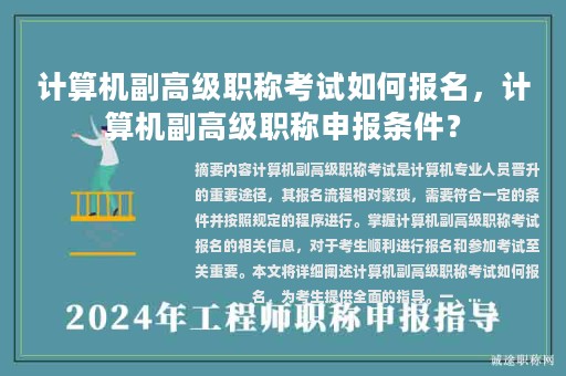 計(jì)算機(jī)副高級職稱考試如何報(bào)名，計(jì)算機(jī)副高級職稱申報(bào)條件？
