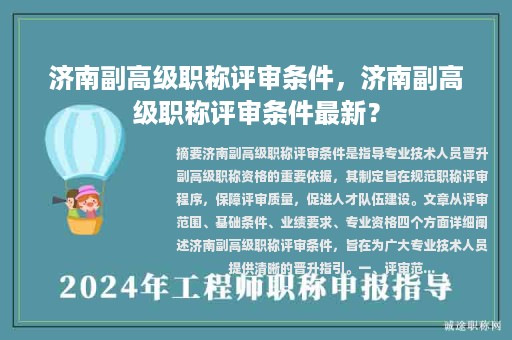 濟(jì)南副高級職稱評審條件，濟(jì)南副高級職稱評審條件最新？